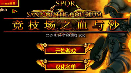 競技場之血與沙 漢化版