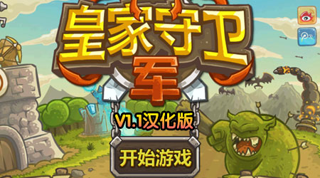 皇家守衛軍 v1.1漢化版