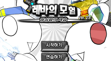 雷巴的冒險 DNF2.8韓文版