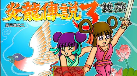 炎龍傳說3：雙燕