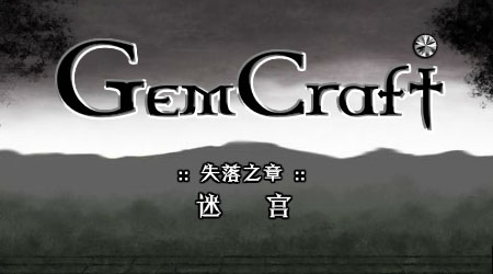 寶石爭霸：失落之章漢化版