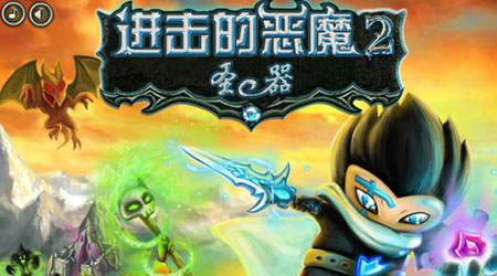 進擊的惡魔2：聖器中文版