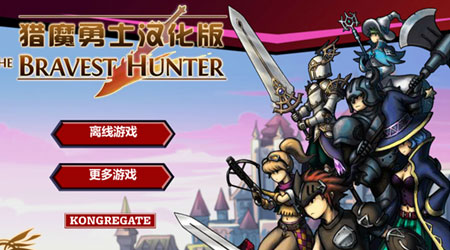 獵魔勇士 漢化版