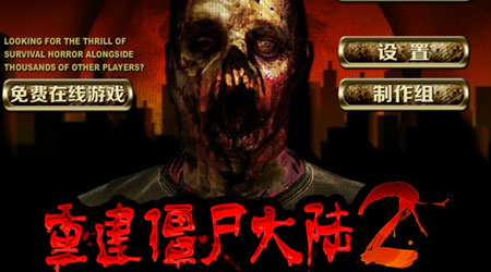 重建僵屍大陸2 漢化版