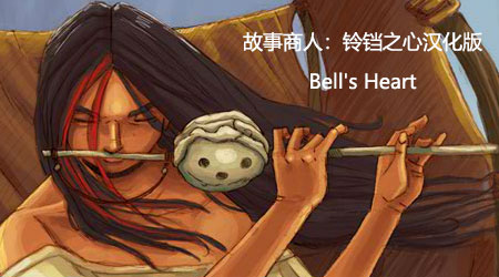 故事商人：鈴鐺之心漢化版