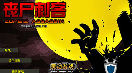 喪屍刺客漢化版