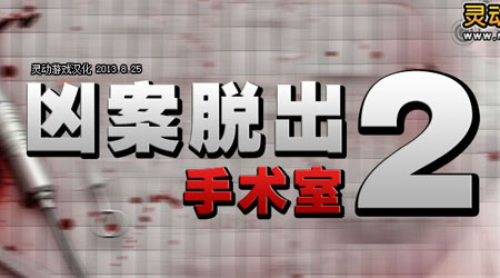 兇案脫出2漢化版