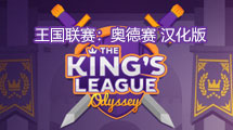 國王聯賽 奧德賽漢化版