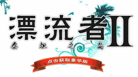 漂流者2：泰坦之島 漢化版