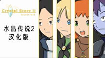 水晶傳說2漢化版