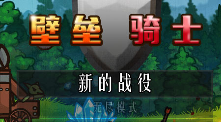 壁壘騎士 漢化版