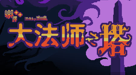 大法師之塔中文版