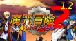 魔咒冒險II v1.2