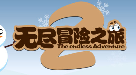 無盡冒險之旅2