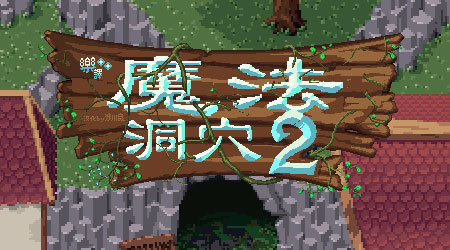 魔法洞穴2 漢化版
