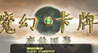 魔幻卡牌漢化版