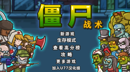 僵屍戰術漢化版