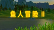 魚人冒險2漢化版
