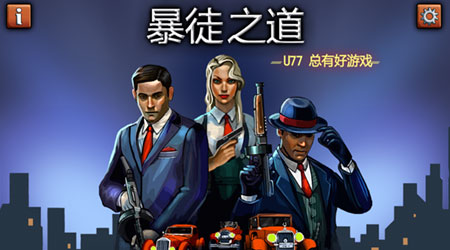 暴徒之道U77漢化版