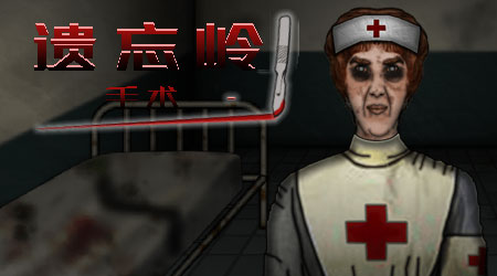 遺忘之丘：手術室漢化版