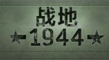 戰地1944 漢化版