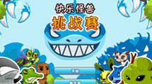 快樂怪獸挑戰賽 漢化版