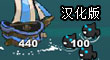 戰船大戰海怪 漢化版