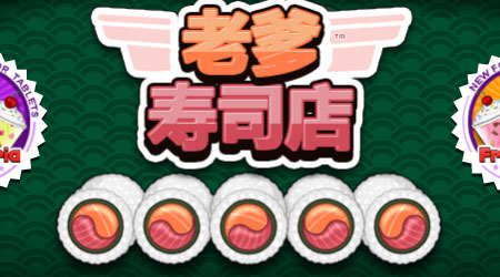 老爹壽司店 漢化版