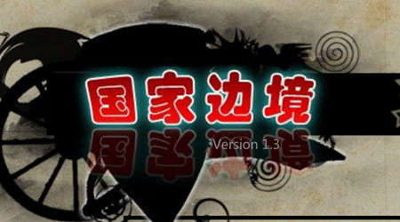 國家邊境漢化版
