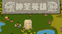 神聖英雄 漢化版