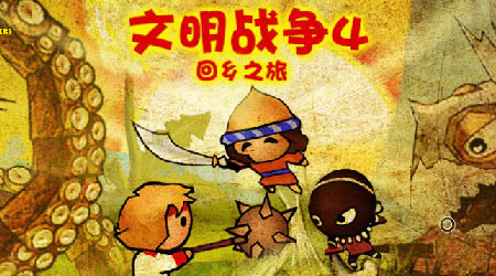 文明戰爭 4 回鄉之路漢化版