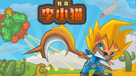 李小貓傳奇 漢化版