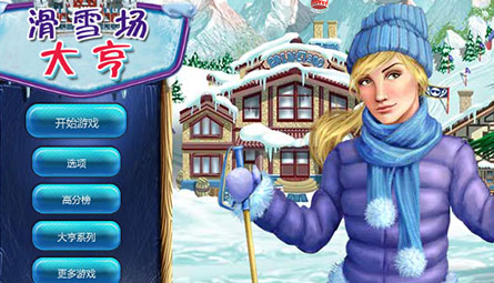 滑雪場大亨 漢化版