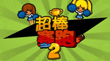 超棒賽跑2中文版