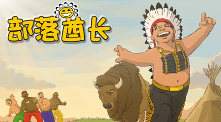 部落酋長漢化版