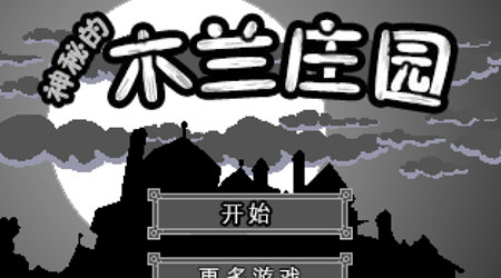 鬧鬼的木蘭莊園 漢化版