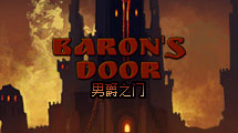 男爵之門