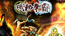 城邦爭霸漢化版