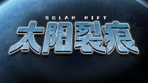 太陽裂痕中文版