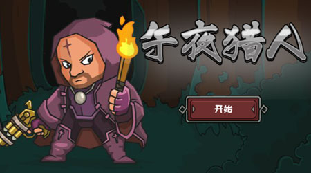 午夜獵人 漢化版