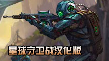 星球守衛戰漢化版
