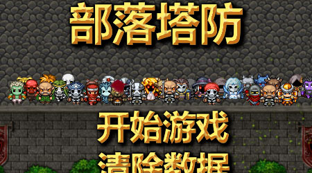 部落塔防 漢化版