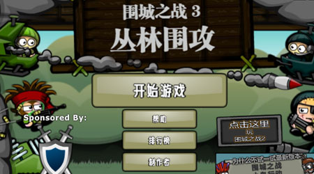 圍城之戰 3：叢林圍攻漢化版