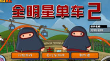 全明星單車2漢化版