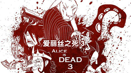 愛麗絲之死3漢化版