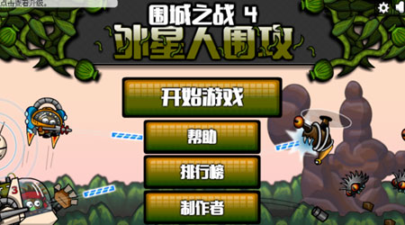 圍城之戰 4：外星圍攻漢化版
