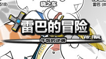 雷巴的冒險 2.9中文版