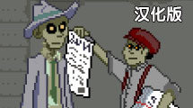 僵屍世界：亡靈偵探漢化版