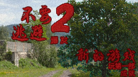 不要逃避2漢化版