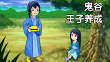 鬼谷王子養成